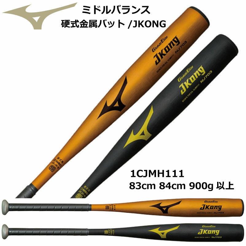 最大91％オフ！ ミズノ バット 野球 中学硬式 金属 グローバルエリート