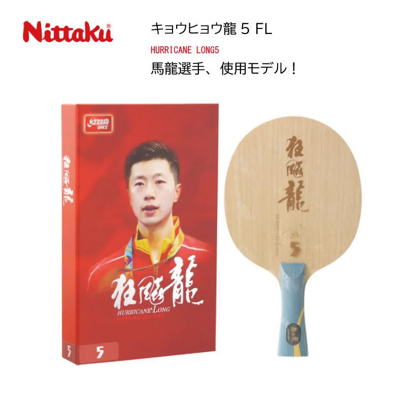 Nittaku (メーカー随時確認) 卓球 ニッタク ラケット キョウヒョウ龍5 