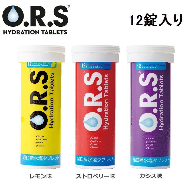 熱中症対策 O.R.S経口補水塩タブレット12粒 (レモン、カシス 