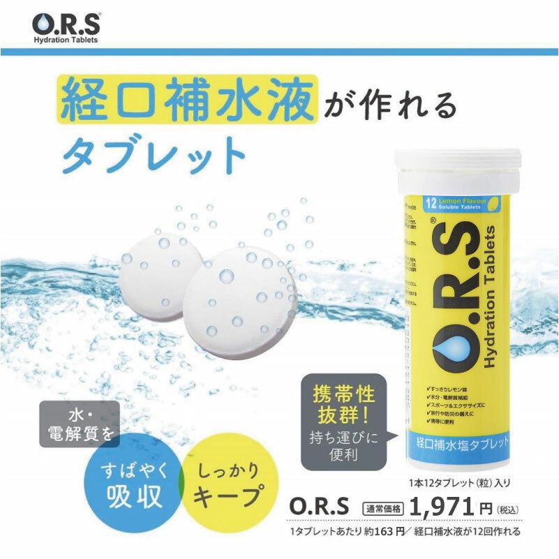 熱中症対策 O.R.S経口補水塩タブレット（レモン味） 12粒入り 経口補水