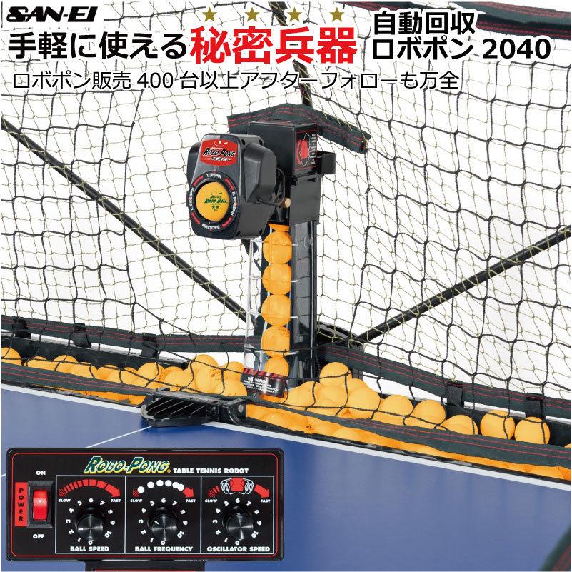 ランキング入賞 卓球 三英 SAN−EI ボール自動循環機能搭載 卓球マシン ロボポン2040 Robo-Pong2040 国内正規販売品  プラボール対応 40+ トレーニ… :SANEI-11-086:ナカジマスポーツ - 通販 - Yahoo!ショッピング