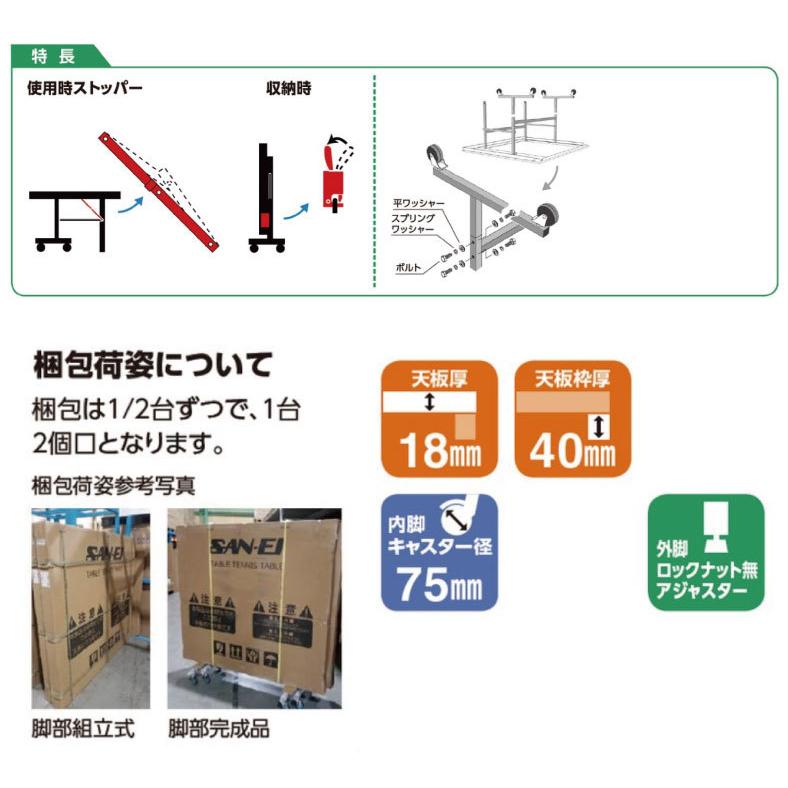 卓球 三英 卓球台 IS180 18-856 100 脚部完成品 #ともに越えよう#covid19  送料は発送地域で異なります (後に加算)｜nakajimasp｜05