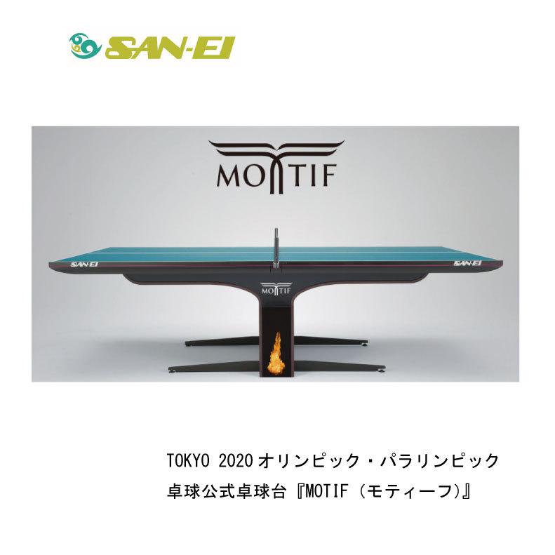 三英（SAN-EI） 卓球 卓球台 SAN-EI motif 10-220 東京オリンピック 