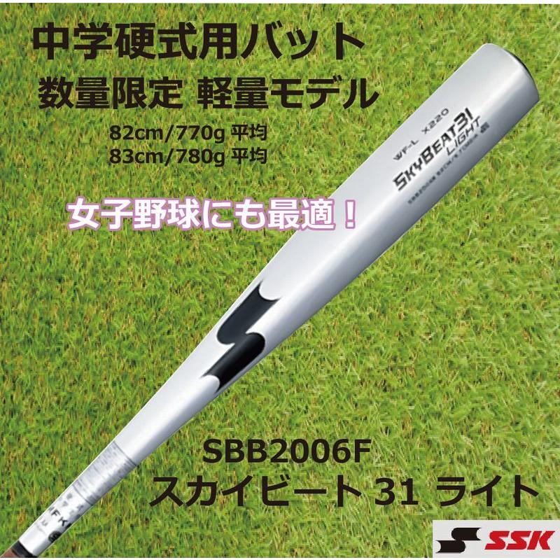 2024モデル】SSK 中学硬式 金属バット スカイビート31 LIGHT JH 2024モデル】SSK 中学硬式 金属バット スカイビート31 LIGHT JH
