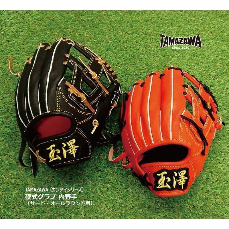野球：玉澤 TAMAZAWA タマザワ【カンタマシリーズ】 硬式グラブ 内野手