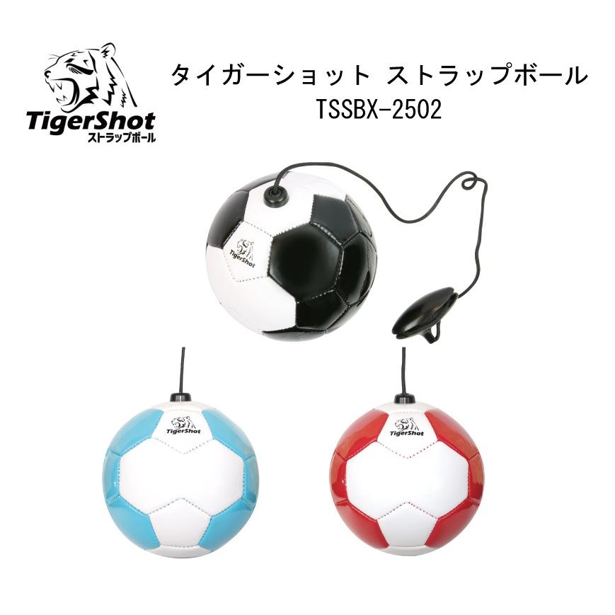 サッカーボール2個セット サッカー：Tigershot タイガーショット ストラップボール TSSBX-2502/2