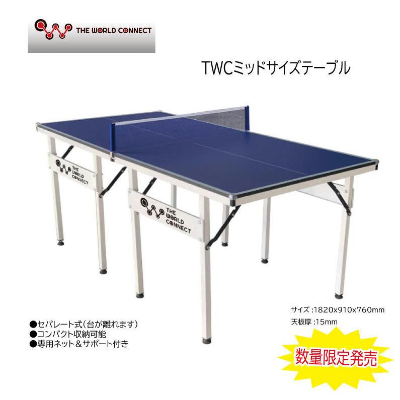 最終入荷 卓球台 家庭用 メーカー直送品 Tv001a 家庭用サイズ 10x910x760mm ミッドサイズ Twcミッドサイズテーブル セパレートタイプ Tv001a ナカジマスポーツ 通販 Yahoo ショッピング