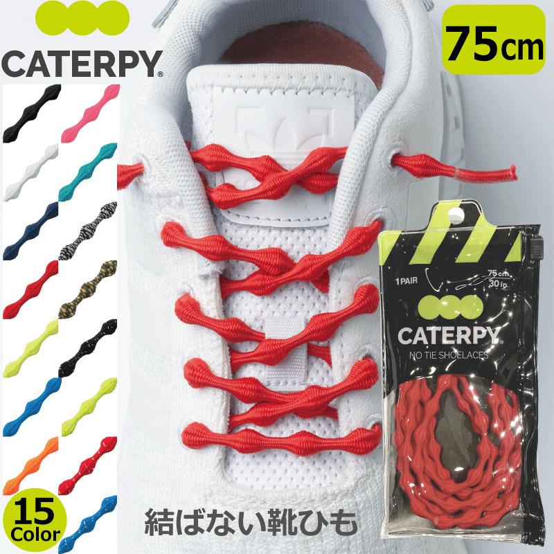 ツインズ CATERPY キャタピー 結ばない 靴ひも 75cm ランニング