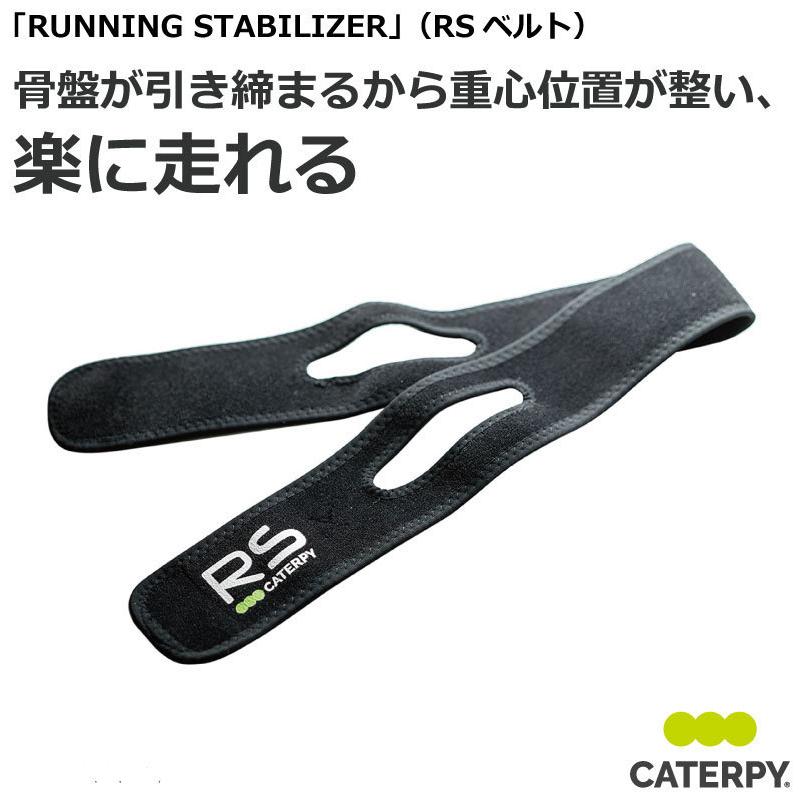 RUNNING STABILIZER（RSベルト） | ランニング専用骨盤サポートベルト
