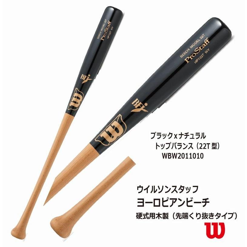 ウィルソン　硬式木製バット ビーチ　HPYW13M WY 2本セット ウィルソン Wilson 野球 硬式 木製 バット プロスタッフ ビーチ