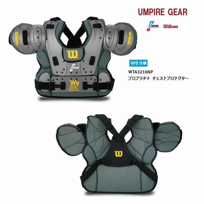 ウイルソン 野球 硬式審判 チェストプロテクター プロプラチナ NPB仕様 
