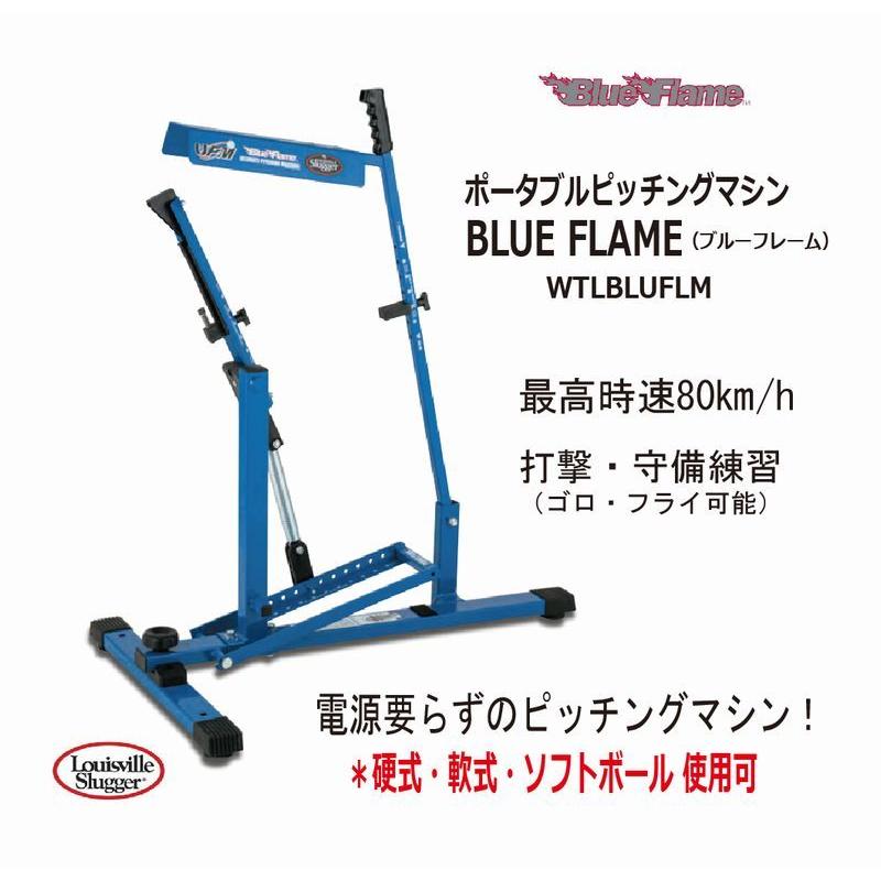 ピッチングマシン Blue Flame ブルーフレーム　ルイスビルスラッガー ルイスビルスラッガー ピッチングマシン Blue Flame ブルーフレーム