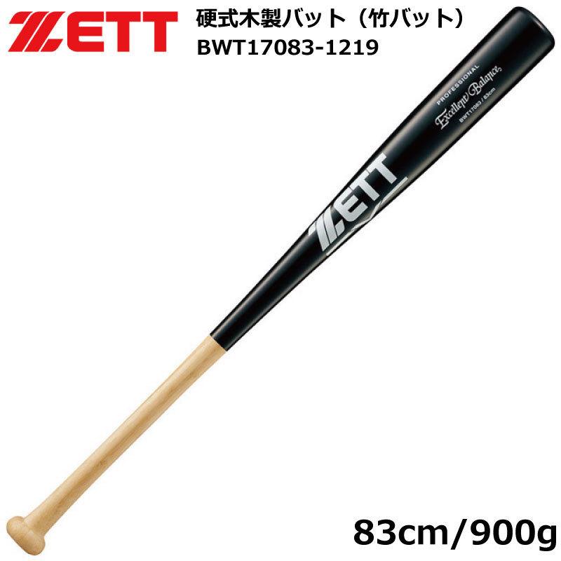 ゼット（ZETT） 硬式バット 木製 竹バット 一般 大人 BWT17083-1219