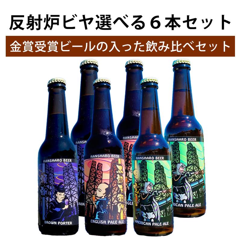 反射炉ビヤ 選べる 6本セット 反射炉ビール クラフトビール ビール
