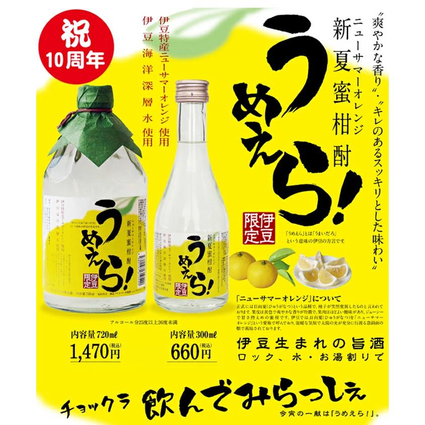 新夏蜜柑酎 うめえら！ 720ml 万大醸造 ニューサマーオレンジ酎 うめぇ