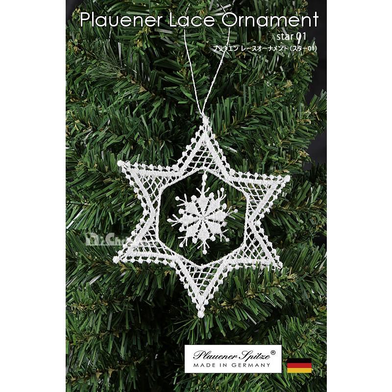 創業70年 老舗クリスマスツリー専門店 プラウエンレースオーナメント