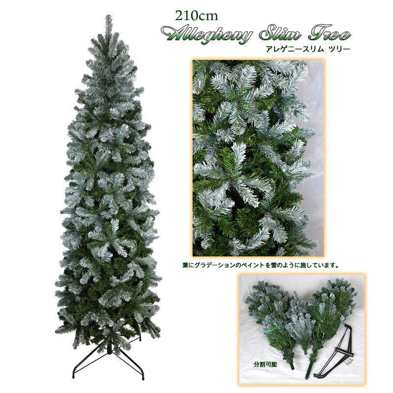 クリスマスツリー 大きい 大型 210cm  もみの木 アレゲニースリムツリー