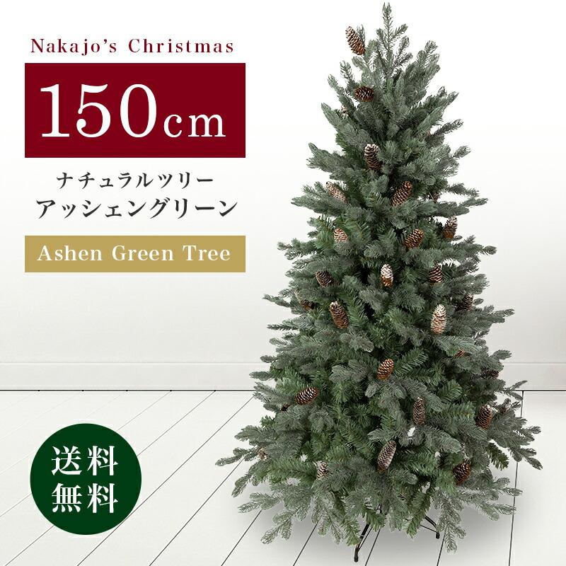 おしゃれ・高級感・大人可愛いツリー クリスマスツリー リアル 単品