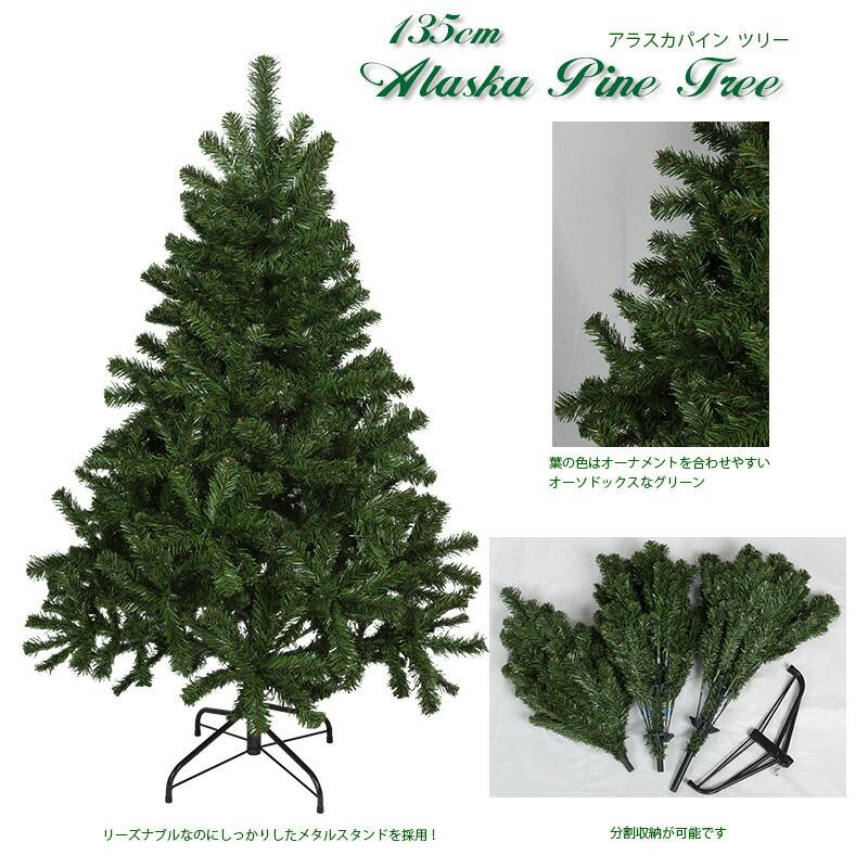 おしゃれ・高級感・大人可愛いツリー クリスマスツリー 135cmアラスカ