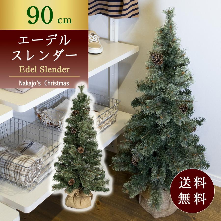 おしゃれ・高級感・大人可愛いツリー クリスマスツリー 90cmエーデル