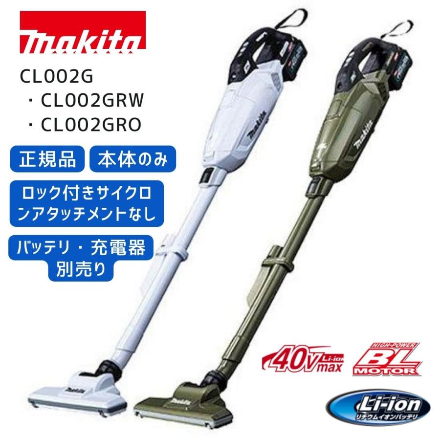 Makita 充電式スティッククリーナー CL002G 本体のみ マキタ（makita） 【ポイント10倍】正規品 掃除機 コードレス CL002G