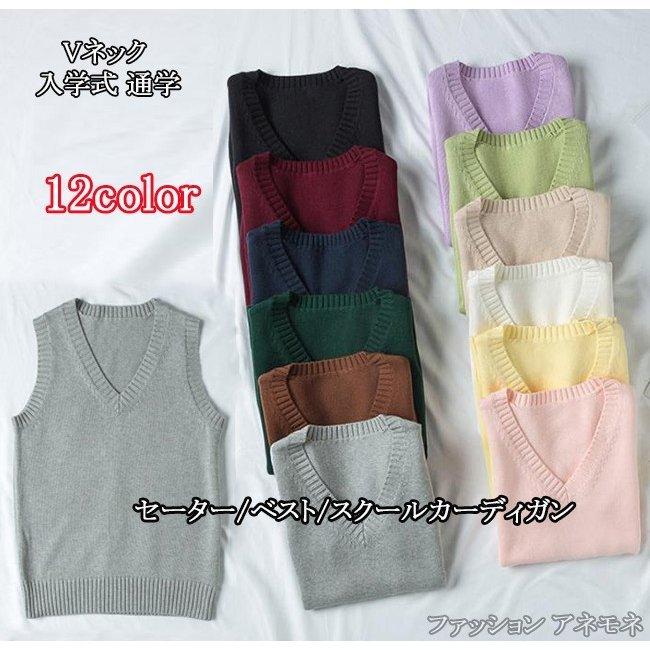 セーター ベスト スクールカーディガン スクールニット レディース メンズ 女子 ニット Vネック Vセーター ユニセックス 高校生 入学式 通学 専門店では