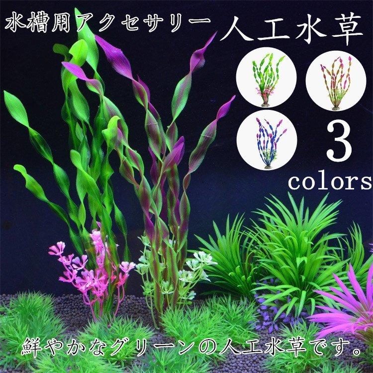 水草 人工 アクアリウム 10本セットメダカ 熱帯魚 金魚 テトラ 水槽 レイアウト 人工プランツ フェイク 熱帯魚 観賞魚 アクアリウム飾り Zys0617f ナカマ 通販 Yahoo ショッピング