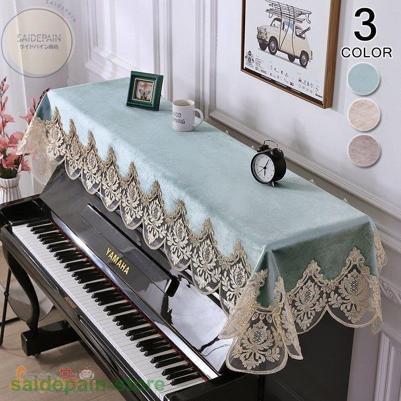 ピアノカバー ピアノトップカバー アップライト ピアノカバー 85 2cm レース 刺繍 お洒落 上品 北欧 シンプル Zys2112h271 ナカマ 通販 Yahoo ショッピング