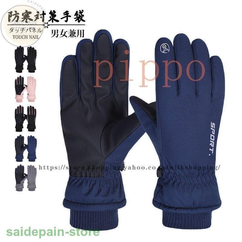 人気アイテム 防水 手ぶくろ 手袋 メンズ レディース 暖かい 防寒 グローブ タッチパネル アウトドア サイクリング バイク 釣り 山登り スキー クリスマス 贈り物 Discoversvg Com