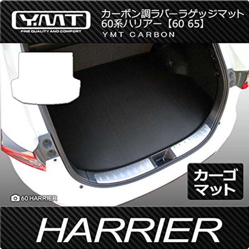 YMT　60系ハリアー　ハリアーハイブリッド　ラゲッジマット　カーボン調ラバー(1体タイプ)　HRA-CB-LUG-1