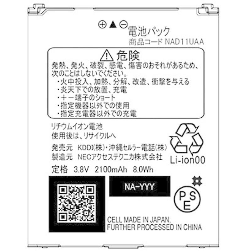 UQコミュニケーションズ NAD1用電池パック NAD11UAA