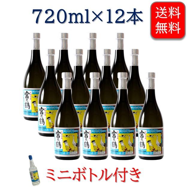 泡盛 宮之鶴(みやのつる) 30度 720ml 12本セット ミニボトル1本付き 