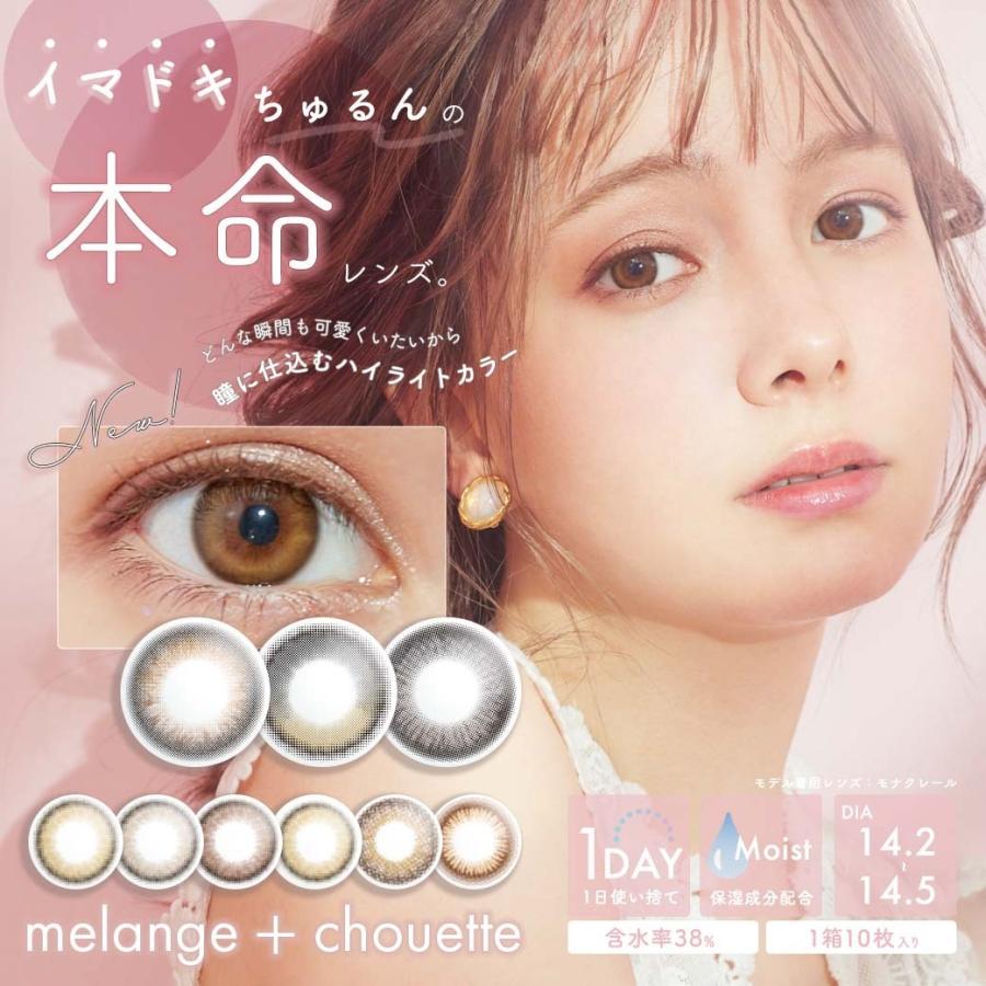 最高品質の カラコン ワンデー メランジェ シュエット 1箱10枚入 度あり 度なし14.2mm 14.5mm 小此木流花 ナチュラル ハーフ瞳 1day カラーコンタクト 最高品質の カラコン ワンデー メランジェ シュエット 1箱10枚入 度あり 度なし14.2mm 14.5mm 小此木流花 ナチュラル ハーフ瞳 1day カラーコンタクト