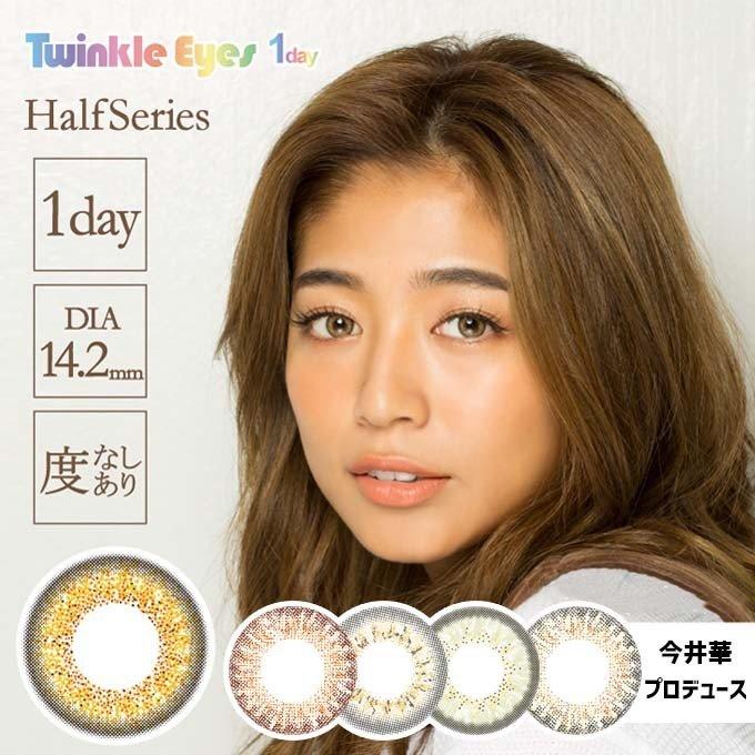 終売 カラコン ワンデー トゥインクルアイズ ハーフシリーズ 1箱10枚入 度なし 度あり 今井華 カラーコンタクトレンズ 14 5mm 14 2mm 14 0mm 1day Twinkleeyeshalf 名入れギフト中目黒レザーfactory 通販 Yahoo ショッピング