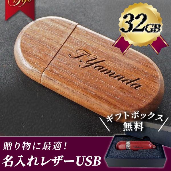 母の日 父の日 Usbメモリ 名入れ 名前入り ギフト 木製 32gb 入学
