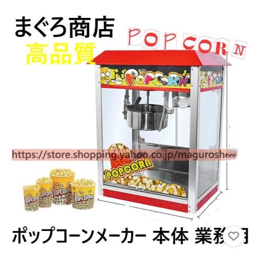 全自動高速ポップコーンメーカー 本体 業務用ポップコーン 全自動高速ポップコーンメーカー 本体 業務用ポップコーン