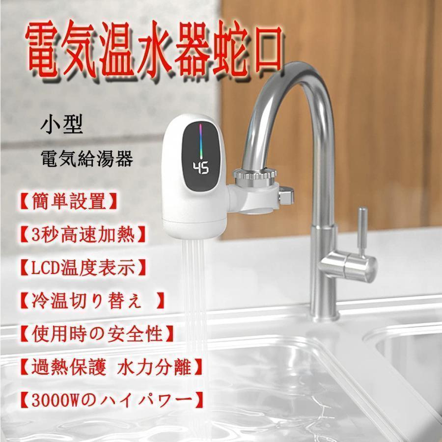 電気蛇口 電気温水器 電気タンクレス給湯器 電気温水ヒーター 電気蛇口 電気温水器 電気タンクレス給湯器 電気温水ヒーター
