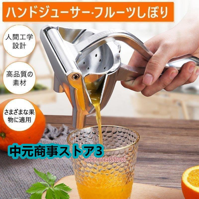 しぼり器 ハンドジューサー フルーツ絞り器 みかんジュース 絞り しぼり器 ハンドジューサー フルーツ絞り器 みかんジュース 絞り
