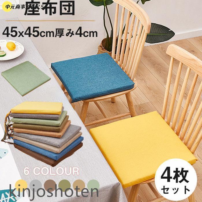 座布団 チェアクッション 4枚セット 45*45cm 厚み約4cm シート 座布団 チェアクッション 4枚セット 45*45cm 厚み約4cm シート