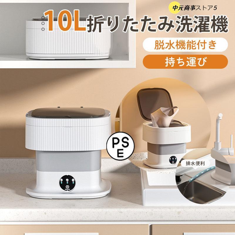 10L折りたたみ洗濯機 脱水機能付き 認証済 小型洗濯機 ミニ洗濯 10L折りたたみ洗濯機 脱水機能付き 認証済 小型洗濯機 ミニ洗濯