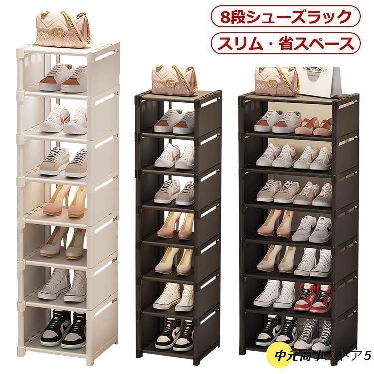 シューズラック 8段 靴 収納 大容量 スリム 靴箱 省スペース 下駄箱 玄関収納 おしゃれ 靴収納 ラック すき間 すきま 隙間 コンパクト : p210367549765 : 中元商事ストア5 - 通販 - Yahoo!ショッピング シューズラック 8段 靴 収納 大容量 スリム 靴箱 省スペース 下駄箱 玄関収納 おしゃれ 靴収納 ラック すき間 すきま 隙間 コンパクト : p210367549765 : 中元商事ストア5 - 通販 - Yahoo!ショッピング