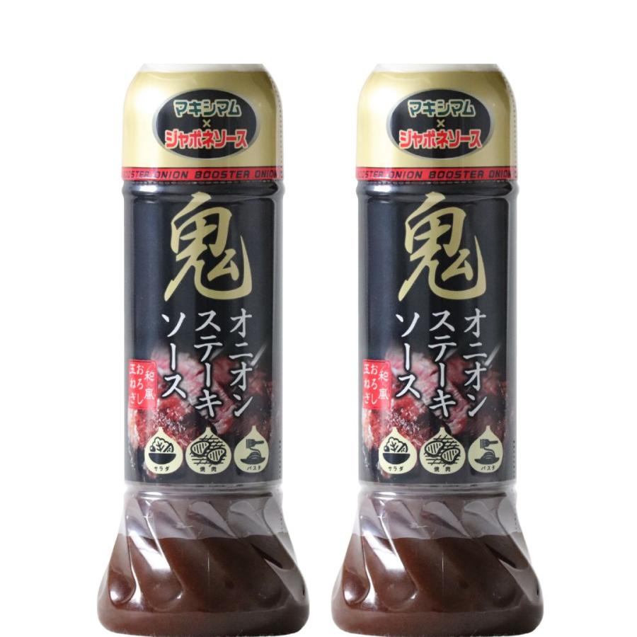 【公式販売店】鬼オニオンステーキソース　2本セット賞味期限：2026.6.18 | 