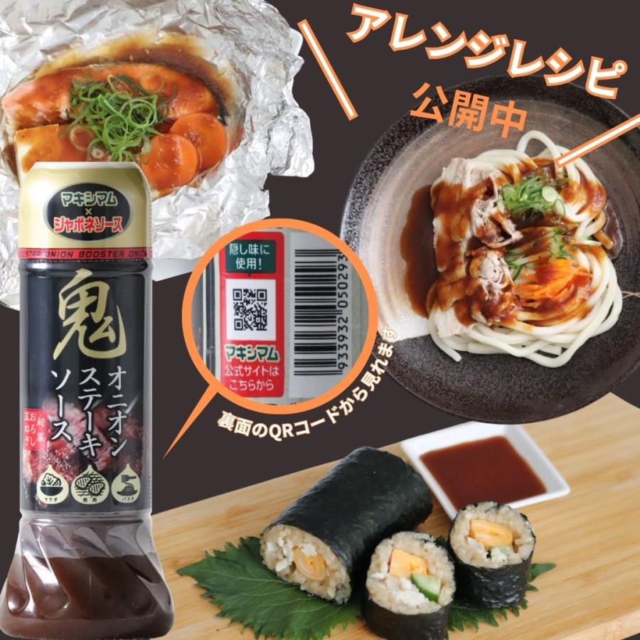 【公式販売店】鬼オニオンステーキソース　2本セット賞味期限：2026.6.18 |  | 04