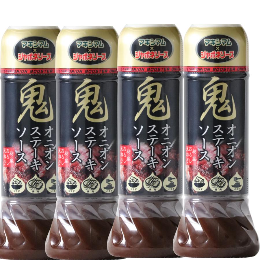 【公式販売店】鬼オニオンステーキソース　４本セット | 