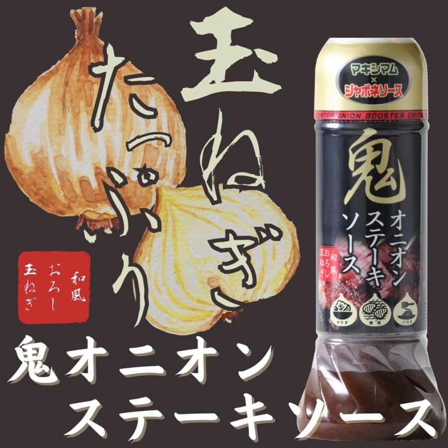 【公式販売店】鬼オニオンステーキソース　8本セット |  | 02