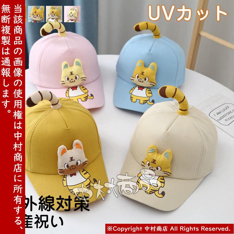 ベビーキャップ Uvカット 帽子 キッズ 男の子 女の子 キャップ 虎 紫外線対策 赤ちゃん 春夏 おしゃれ 可愛い 日よけ プレゼント 熱中症対策 が大特価