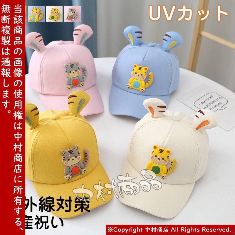 ベビーキャップ Uvカット 帽子 キッズ 男の子 女の子 キャップ 虎 紫外線対策 赤ちゃん 春夏 おしゃれ 可愛い 日よけ プレゼント 熱中症対策 クリスマスファッション
