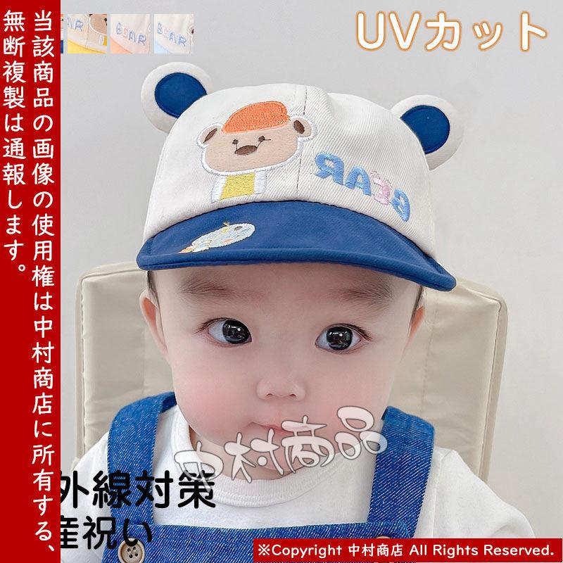 ベビーキャップ Uvカット 帽子 キッズ 男の子 女の子 キャップ クマ 紫外線対策 赤ちゃん 春夏 おしゃれ 可愛い 日よけ プレゼント 熱中症対策 正規品新品未使用品