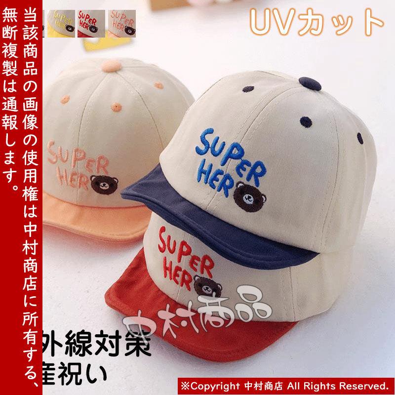 ベビーキャップ Uvカット 帽子 キッズ 男の子 女の子 キャップ 紫外線対策 赤ちゃん 春夏 おしゃれ かっこいい 日よけ プレゼント 熱中症対策 国内正規総代理店アイテム