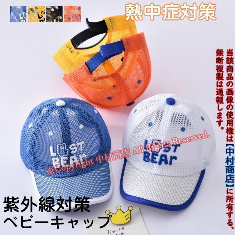 ベビーキャップ Uvカット 帽子 キッズ 男の子 女の子 キャップ 紫外線対策 赤ちゃん 春夏 おしゃれ かっこいい 日よけ プレゼント 熱中症対策 07nak22kidhat01 中村商店 通販 Yahoo ショッピング